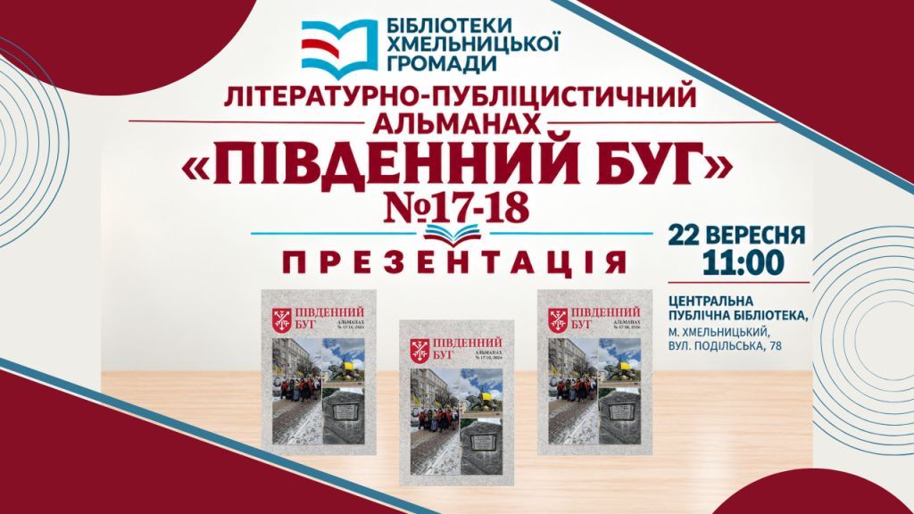 Презентація чергового випуску літературно-публіцистичного альманаху «Південний Буг»