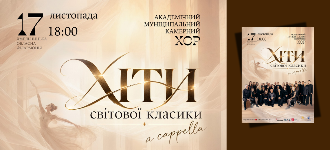 ХІТИ СВІТОВОЇ КЛАСИКИ A CAPPELLA