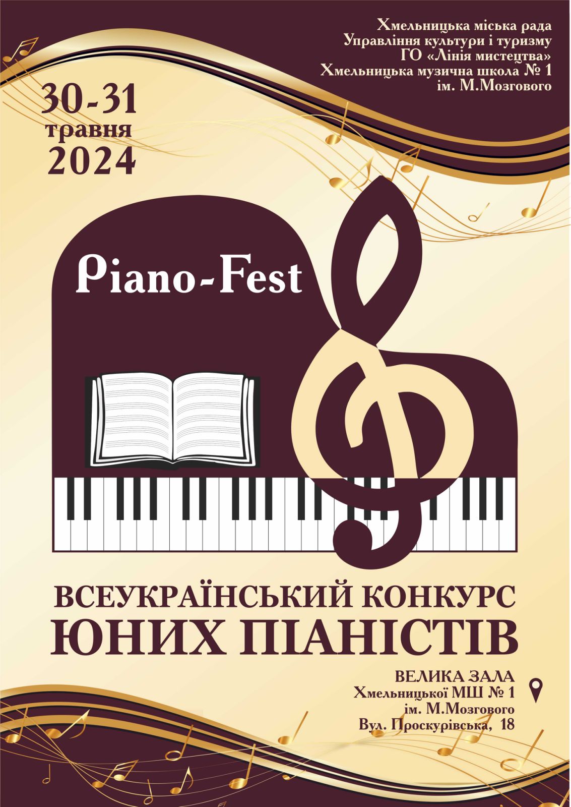 Запрошуємо взяти участь у І Всеукраїнському двотуровому конкурсі юних піаністів «Хмельницький PIANO-FEST»
