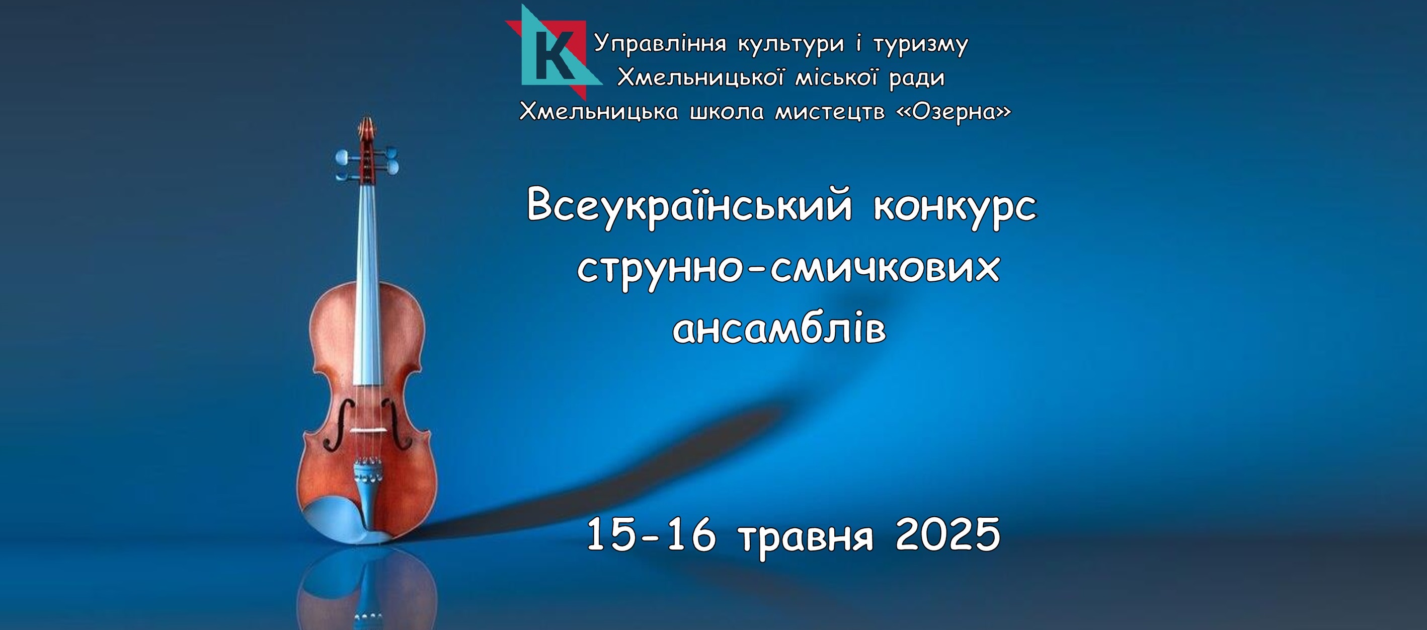 З метою популяризації струнно-смичкового мистецтва серед дітей та молоді