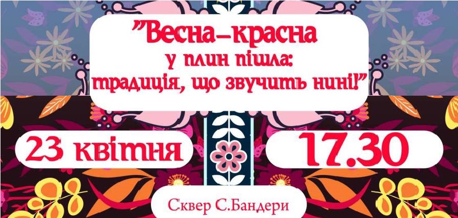 «Весна-красна у плин пішла — традиція, що звучить нині!»