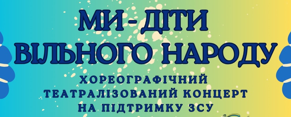 «Ми – діти вільного народу» 