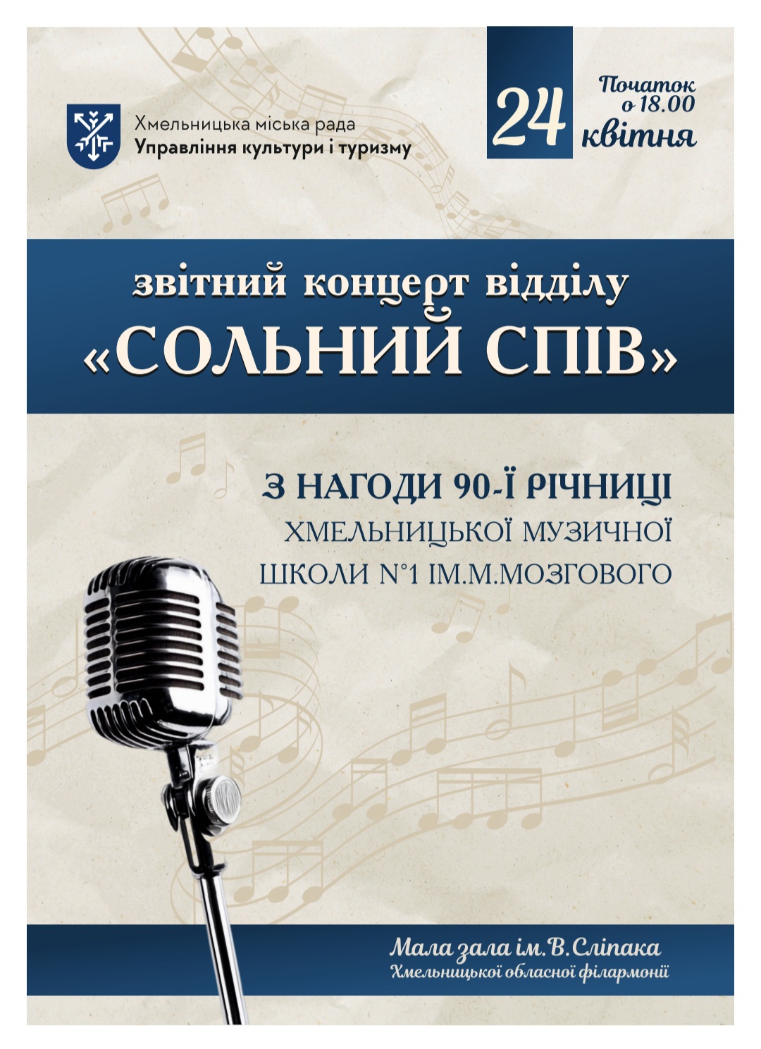 Звітний концерт учнів відділу сольного співу Хмельницької музичної школи №1 імені Миколи Мозгового