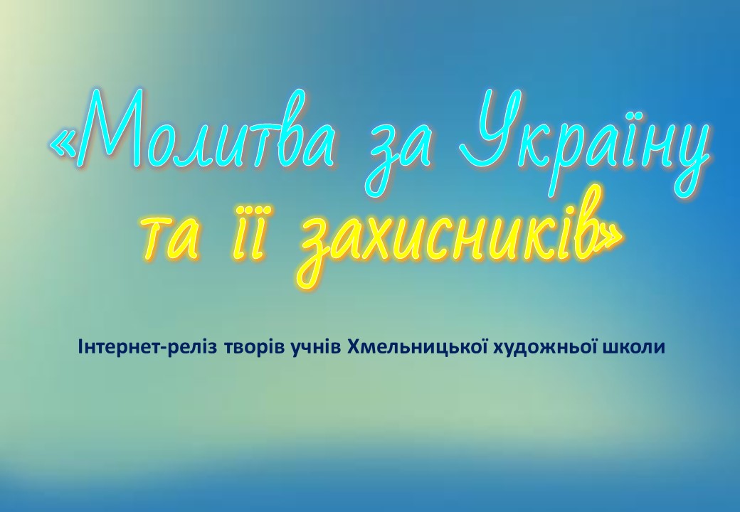 Інтернет-реліз творів учнів Хмельницької художньої школи на тему 