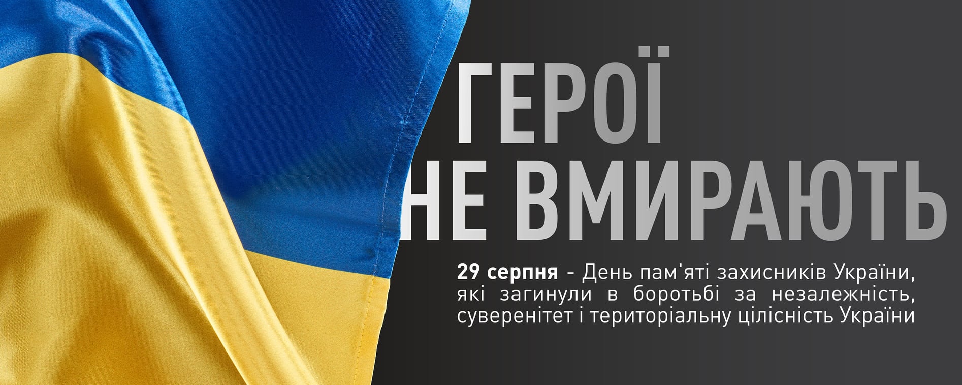 29 серпня – День пам’яті захисників України, Які загинули в боротьбі за незалежність, суверенітет і територіальну цілісність України