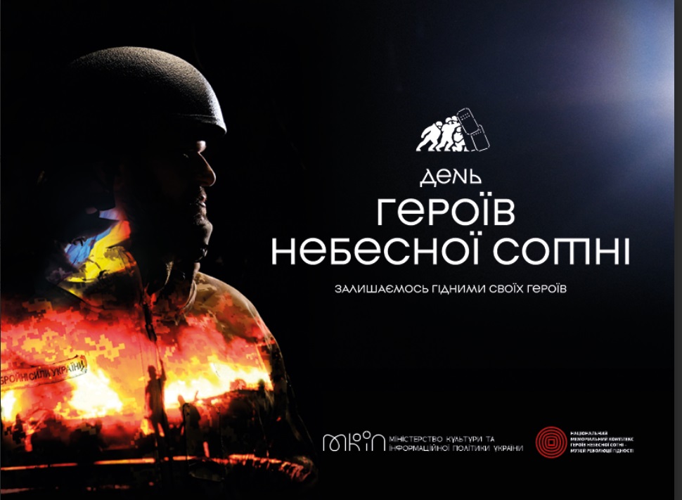Десята річниця подвигу Героїв Небесної Сотні. Залишаємося гідними своїх Борців!