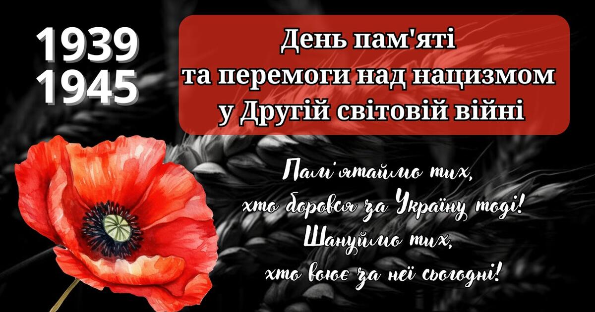 8 ТРАВНЯ — ДЕНЬ ПАМ`ЯТІ ТА ПЕРЕМОГИ НАД НАЦИЗМОМ У ДРУГІЙ СВІТОВІЙ ВІЙНІ