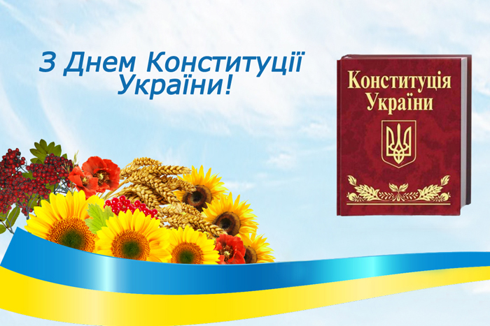 Сьогодні нашій Конституції виповнюється 28 років