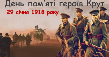 БІЙ ПІД КРУТАМИ – БІЙ ЗА МАЙБУТНЄ УКРАЇНИ!