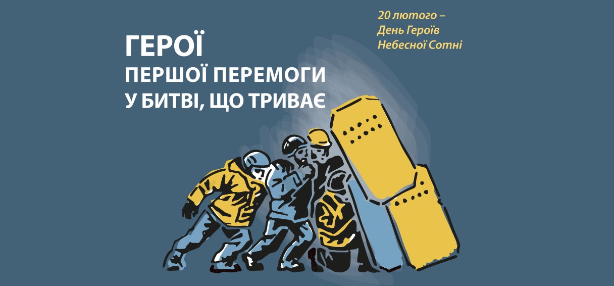 НЕБЕСНА СОТНЯ: ГРОМАДЯНСЬКИЙ ПОДВИГ В ІМ`Я МАЙБУТНЬОГО УКРАЇНИ