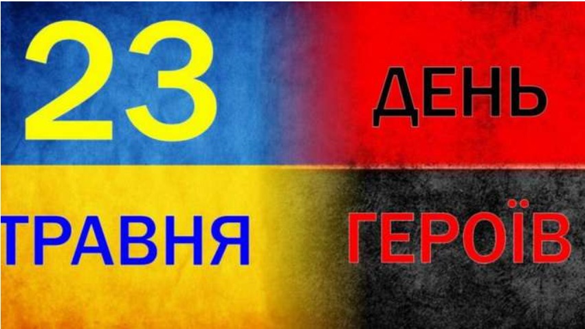 ДЕНЬ ГЕРОЇВ – СВЯТО НЕЗБОРИМОЇ УКРАЇНИ!
