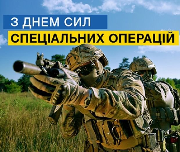 27 ТРАВНЯ – ДЕНЬ СИЛ СПЕЦІАЛЬНИХ ОПЕРАЦІЙ ЗСУ