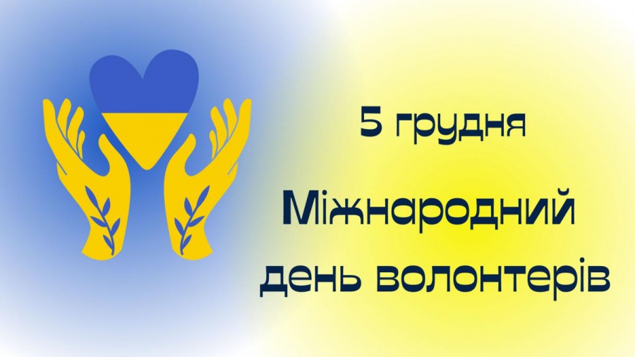У всьому світі 5 грудня відзначають Міжнародний день волонтера