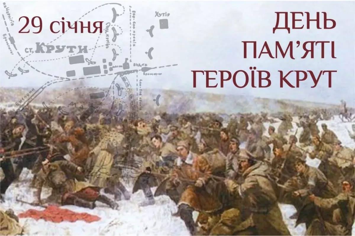 29 січня – День пам’яті Героїв Крут.