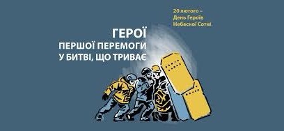 НЕБЕСНА СОТНЯ: ПОДВИГ В ІМ`Я ВОЛІ Й ГІДНОСТІ УКРАЇНИ