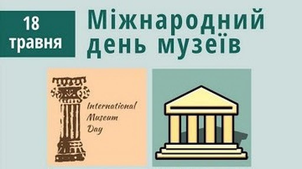 18 травня – Міжнародний день музеїв. Від «храмів тиші» до щитів нації.
