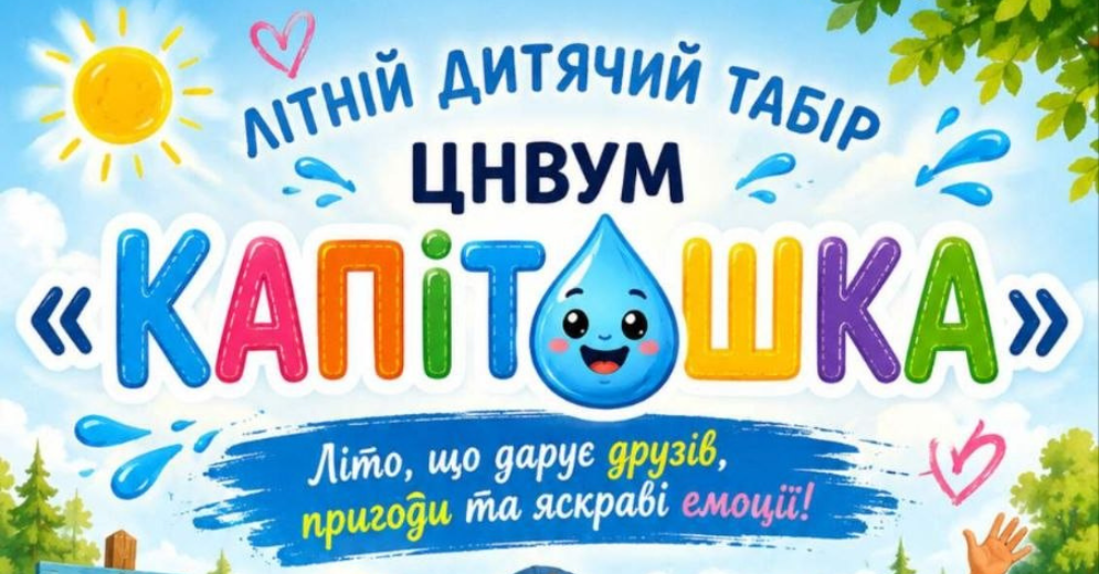 Літо разом із «Капітошкою»!