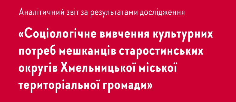 Культурні потреби мешканців сіл Хмельницької міської територіальної громади: результати дослідження