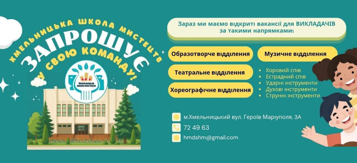 Хмельницька школа мистецтв запрошує талановитих викладачів до своєї команди