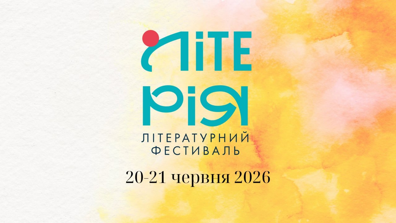 У Хмельницькому відбудеться літературно-музичний фестиваль «Літерія 3.0»