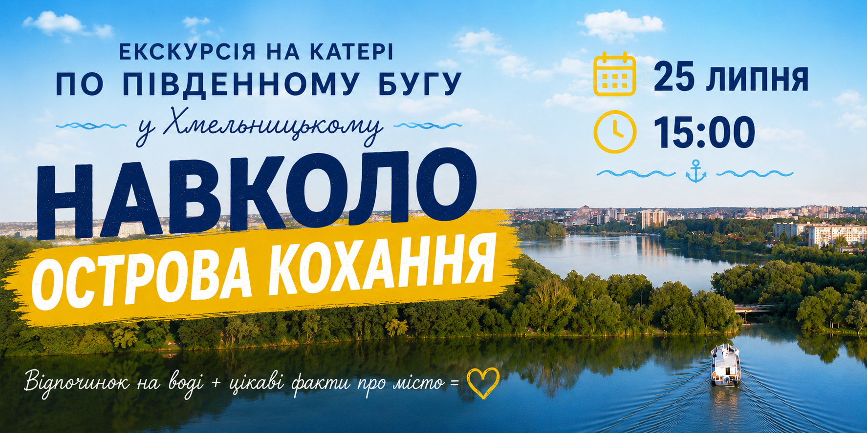 Вперше у Хмельницькому: екскурсія на катері «Навколо острова кохання»!
