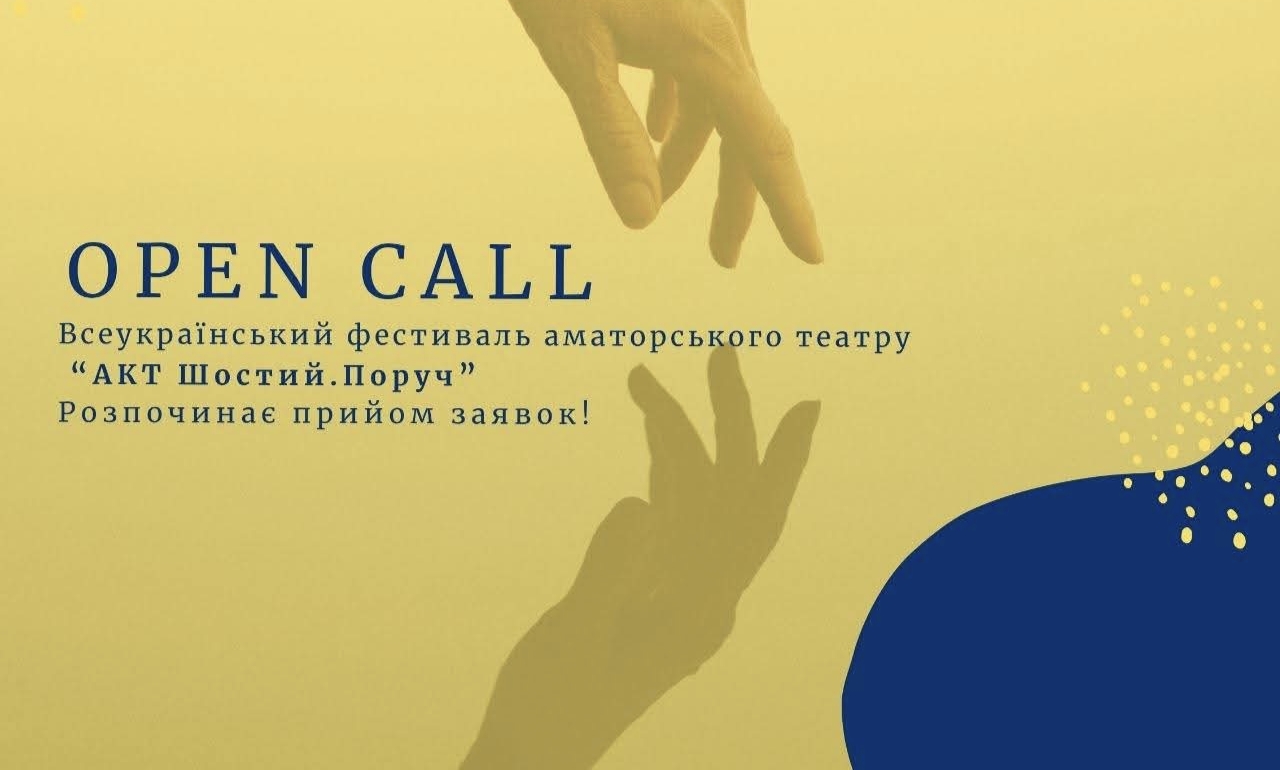 Старт прийому заявок: оголошено Open Call на фестиваль аматорського театру «АКТ Шостий. Поруч»