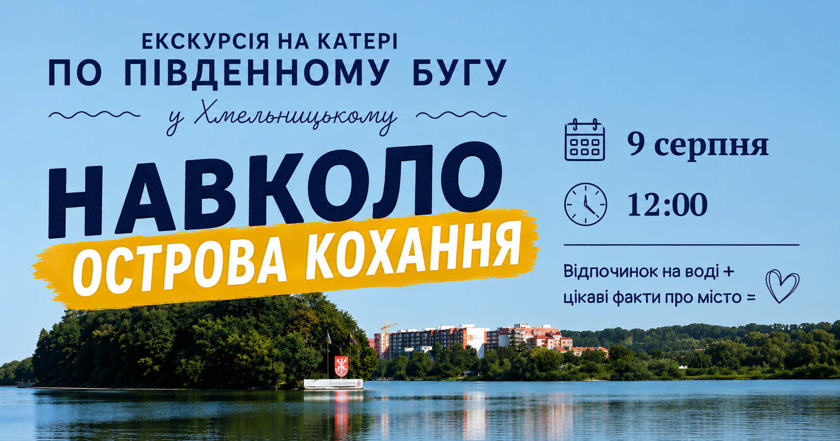Водна екскурсія «Навколо острова кохання»: Хмельницький ТІЦ запрошує на прогулянку Південним Бугом