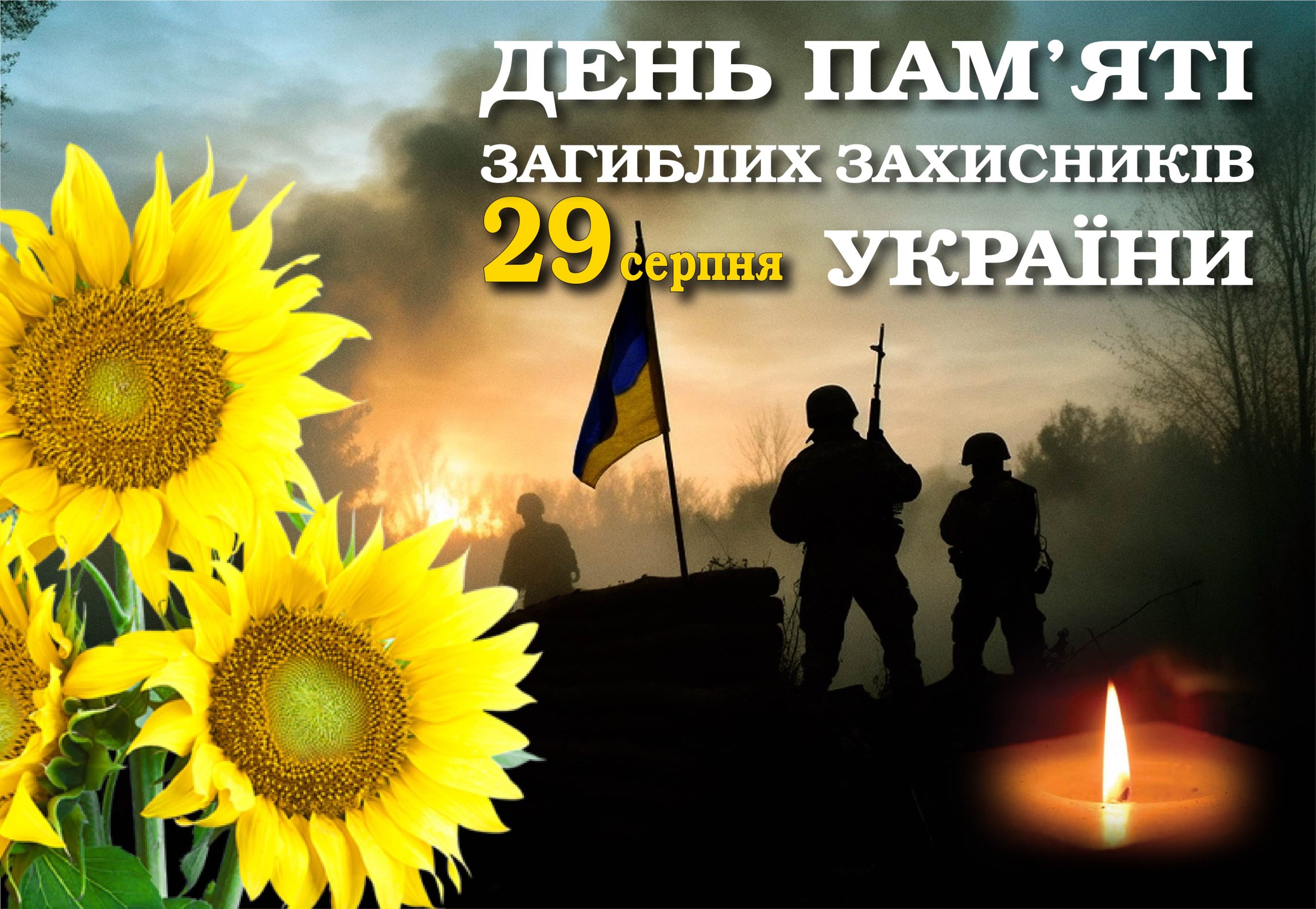 29 СЕРПНЯ – ДЕНЬ ПАМ’ЯТІ ЗАХИСНИКІВ УКРАЇНИ, ЯКІ ЗАГИНУЛИ В БОРОТЬБІ ЗА НЕЗАЛЕЖНІСТЬ, СУВЕРЕНІТЕТ І ТЕРИТОРІАЛЬНУ ЦІЛІСНІСТЬ