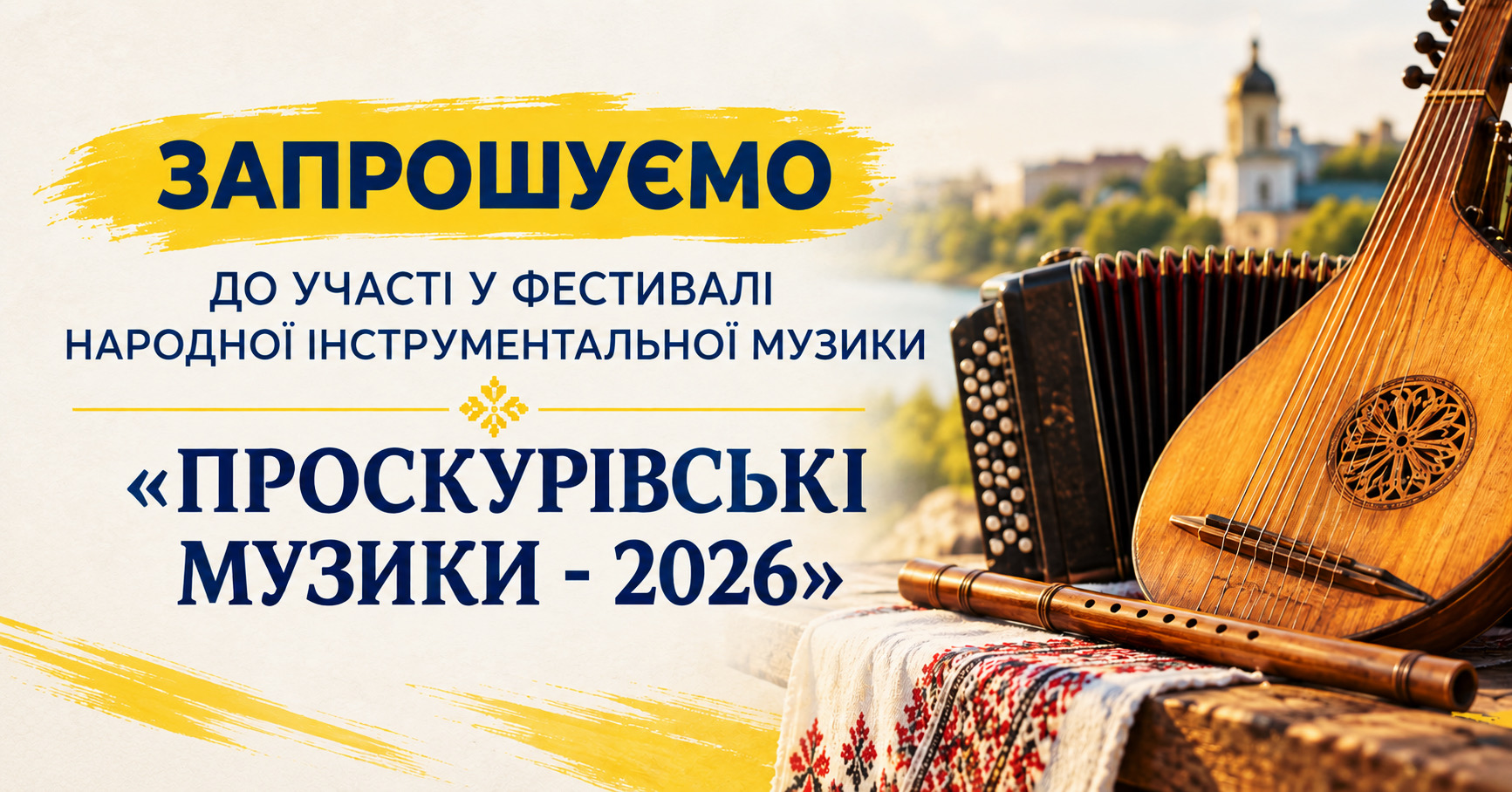 Запрошуємо взяти участь у фестивалі народної інструментальної музики «Проскурівські музики – 2026»!