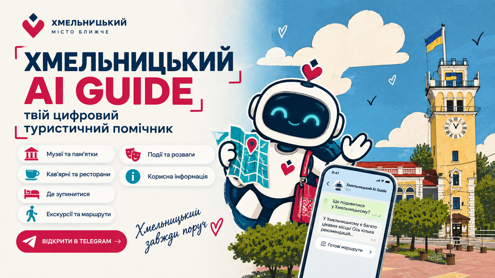 У Хмельницькому з’явився цифровий туристичний помічник