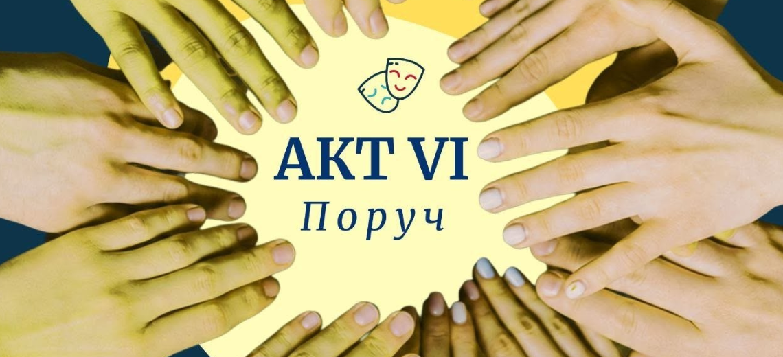VI Всеукраїнський фестиваль аматорських театрів «Акт Шостий. Поруч» у Хмельницькому!