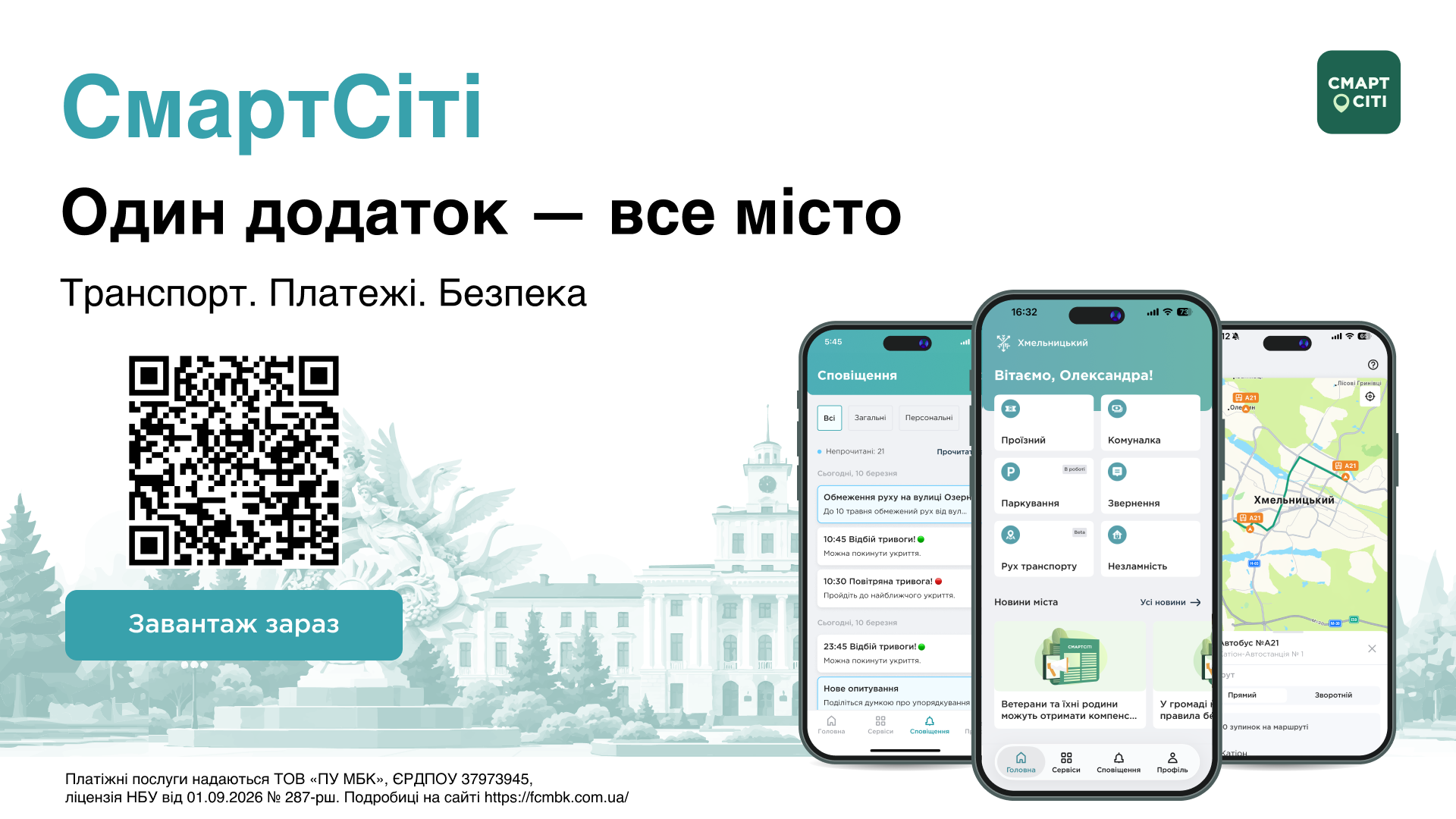 Один додаток — все місто: У Хмельницькому запустили мобільний застосунок «СмартСіті»