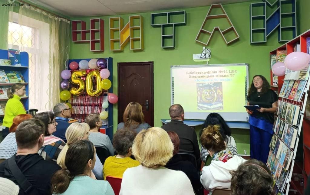 Бібліотека-філія №14 м. Хмельницького відзначила своє 50-річчя
