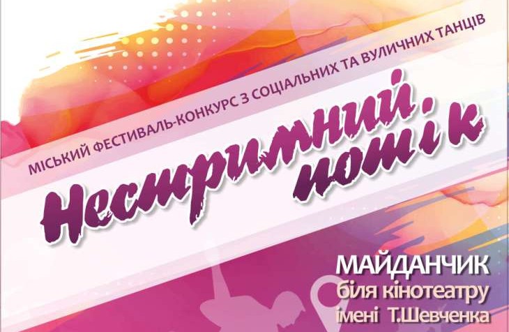 ГОЛОСУВАННЯ!!! Фестиваль з соціального та вуличного танцю 