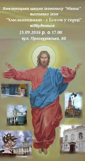 Відкриття виставки «Хмельницький – з Богом у серці»