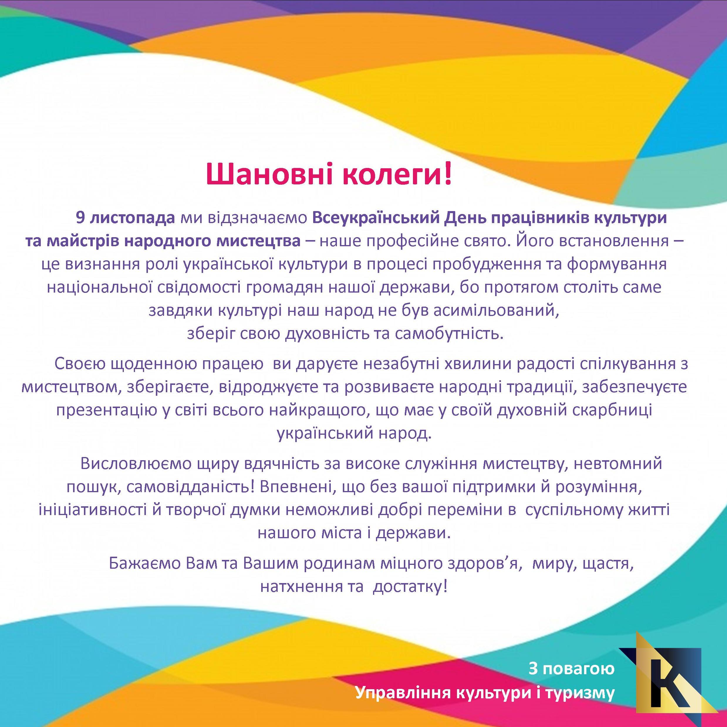 Вітаємо із Всеукраїнським Днем працівників культури та майстрів народного мистецтва!