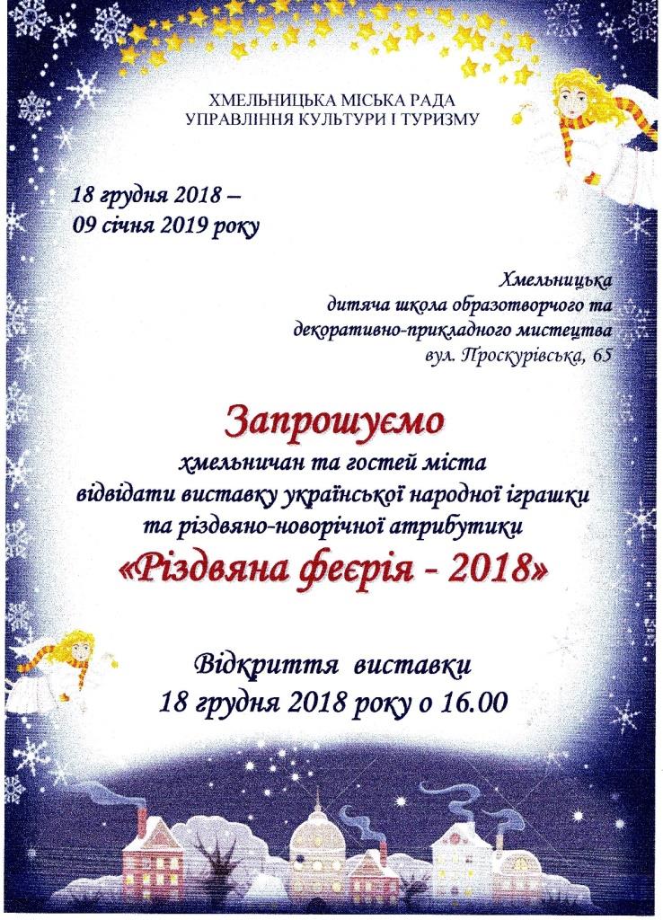 Відкриття  виставки  робіт  учасників міського конкурсу «Різдвяна феєрія - 2018»