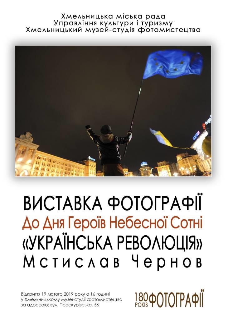 Виставка фотографій до Дня Героїв Небесної Сотні 