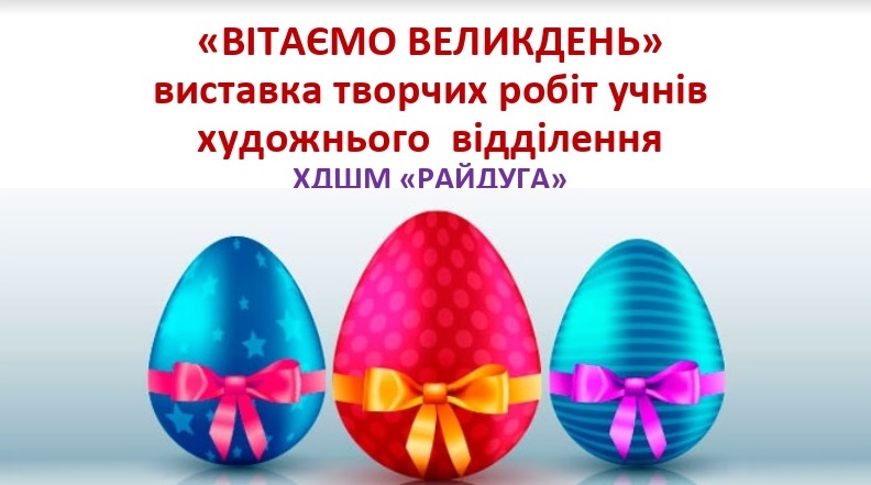 Виставка творчих робіт учнів до свята Великодня