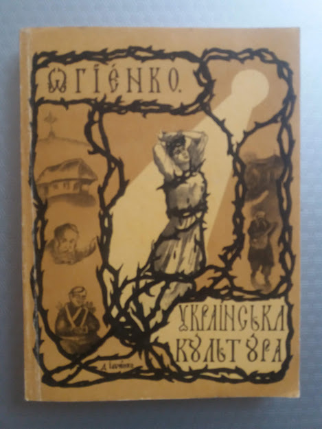 За що Іван Огієнко свою книжку Костеві Місевичу подарував