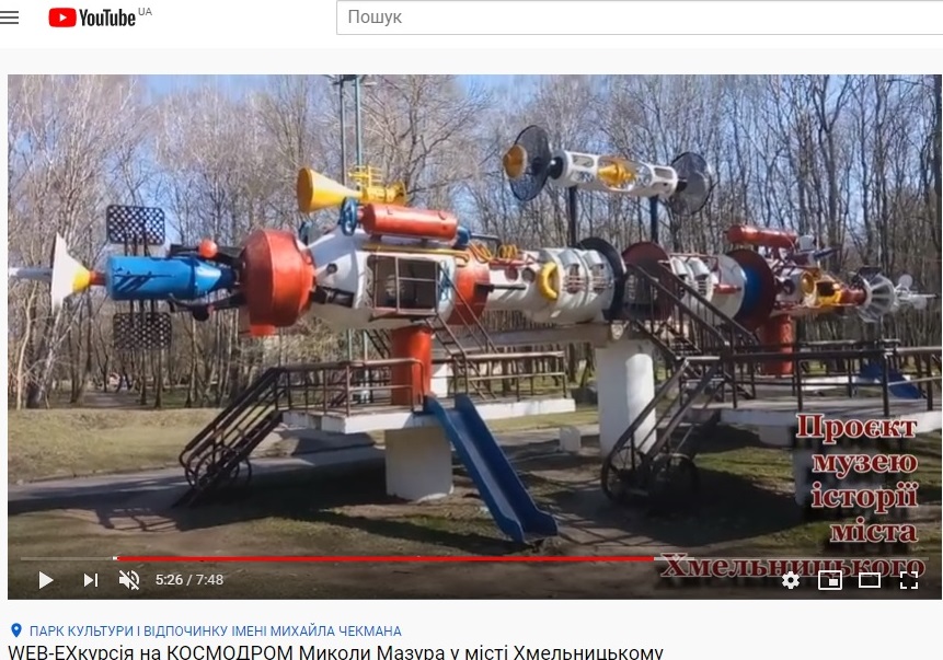 WEB-EXкурсія на космодром Миколи Мазура у Хмельницькому
