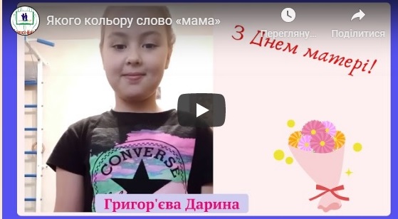 Якого кольору слово «мама»