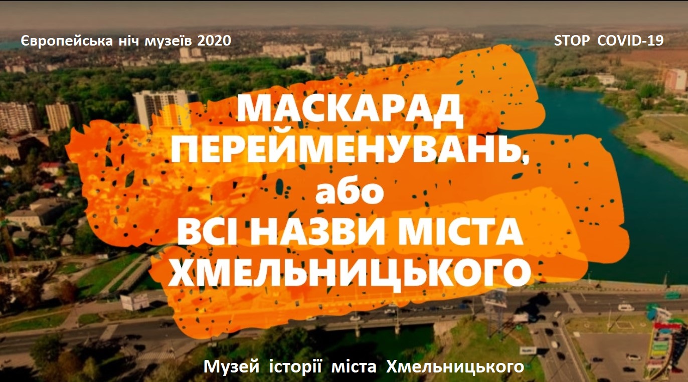 МАСКАрад перейменувань, або Всі назви міста Хмельницького