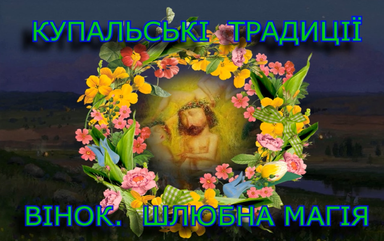Купальські традиції. Вінок. Шлюбна магія