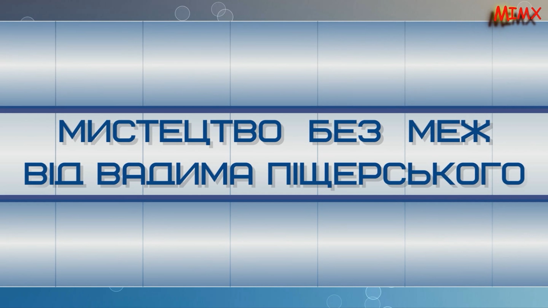Виставка живопису Вадима Піщерського 