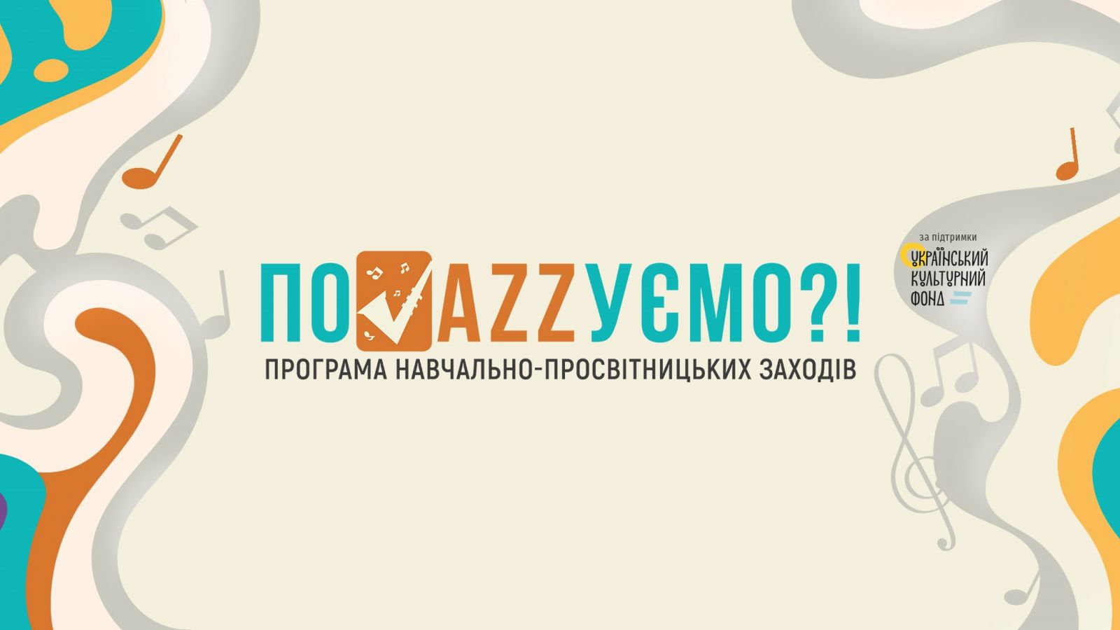 Навчально-просвітницька програма “Поджазуємо?!”
