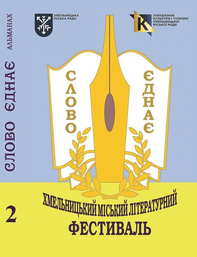 Другий випуск літературно-публіцистичного альманаху «Слово єднає!» представили у центральній бібліотеці 