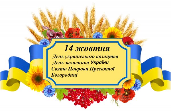 Вітаємо зі святом!