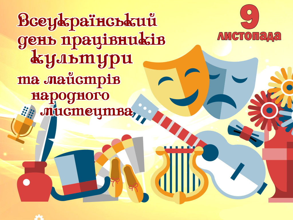 З Днем працівників культури та майстрів народного мистецтва!
