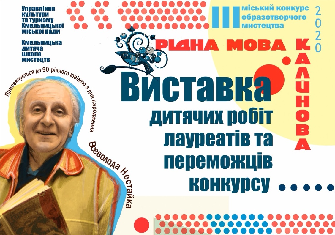 У Хмельницькому відбувся ІІІ міський конкурс образотворчого мистецтва «Рідна мова Калинова»